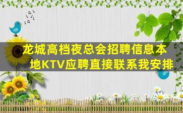 龙城高档夜总会招聘信息本地KTV应聘直接联系我安排